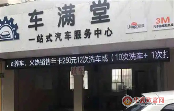 车满堂汽车美容加盟